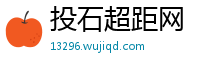 投石超距网